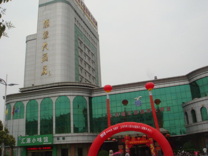 汇源大酒店
